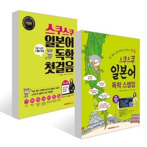 스쿠스쿠 일본어 독학 스텝업 + 첫걸음 세트, PAGODA Books