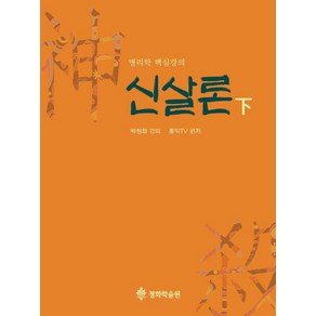 신살론(하):명리학 핵심강의, 청화학술원