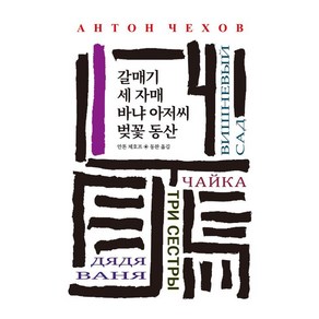 [동서문화사]갈매기/세 자매/바냐 아저씨/벚꽃 동산 - 월드북 시리즈 192, 동서문화사, 안톤 체호프