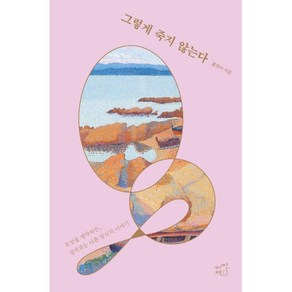 그렇게 죽지 않는다:무엇을 생각하든 생각과는 다른 당신의 이야기