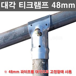 한누리팜마트/대각 티크램프/대각티클립/티클램프 48mm, 1개