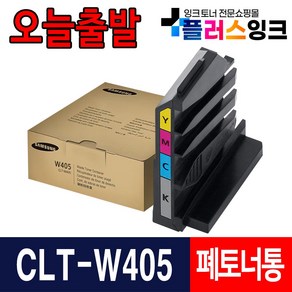 삼성 폐토너통 교체 CLT-W405 SL-C422 C473FW C423 C472, 1개