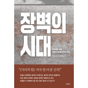 장벽의 시대:초연결의 시대 장벽이 세상을 바꾸고 있다