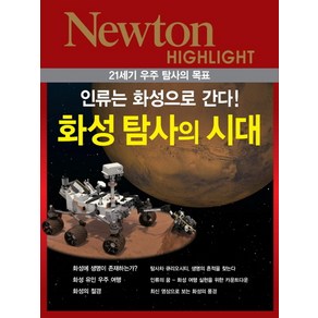 21세기 우주 탐사의 목표화성 탐사의 시대:인류는 화성으로 간다, 아이뉴턴(뉴턴코리아), 편집부 편