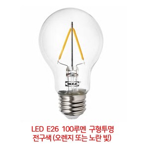 IKEA 이케아 RYET 뤼에트 LED전구 E26 100루멘 구형 투명 104.164.14 인테리어조명, 색상