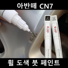 아반떼 CN7 자동차 실버 블랙 크롬 휠 도색 복원 붓펜 붓 페인트 기스, 제일투명붓펜, 1개