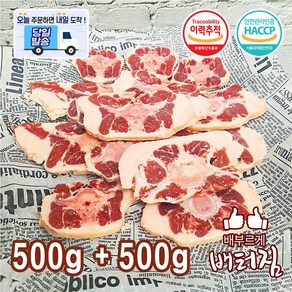 (당일출돼지)특미 캐나다산 구이용 곡물 LA소꼬리, 500g, 2개