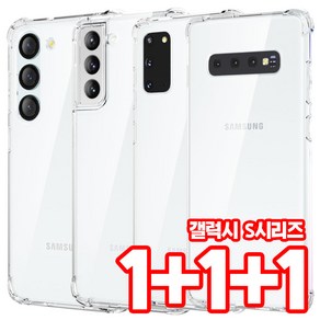 벌크온 1+1+1 갤럭시 S10 S20 S21 S22 S23 S24 플러스 울트라 FE S시리즈 모음 범퍼핏 투명 에어 쿠션 젤리 기본 케이스