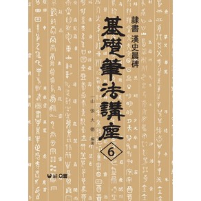 한사신비:예서(기초필법강좌 6), 우람, 장대덕