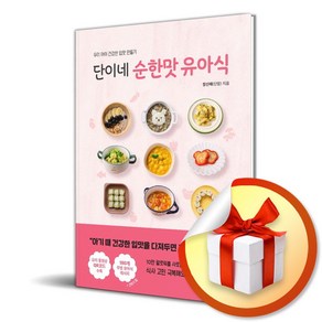 단이네 순한맛 유아식 (사은품제공)