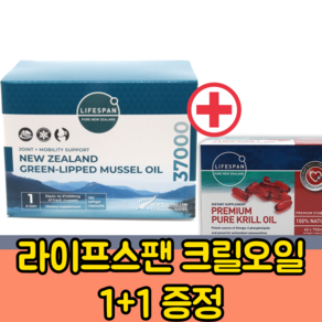 [라이프스팬] 초록입 홍합 추출 오일 최고함럄 [37000mg / 4개월분 / 120정] (사은품증정) 초록잎홍합, 1개, 120정