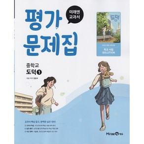 [선물] 2025년 미래엔 중학교 도덕 1 평가문제집 중등 (정창우 교과서편)