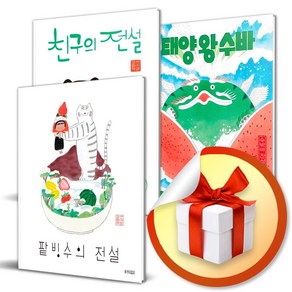 팥빙수의 전설 + 친구의 전설 + 태양왕 수바 전3권 세트 / 이지은 작가 그림책 ( 사 은 품 증 정 )