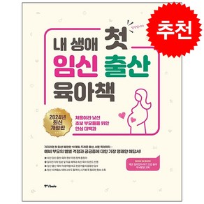 내 생애 첫 임신 출산 육아책 (2024년 최신개정판) + 미니수첩 증정