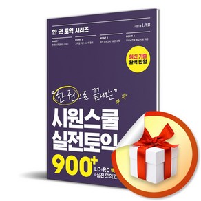 한 권으로 끝내는 시원스쿨 실전토익 900＋ (이엔제이 전용 사 은 품 증 정)