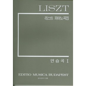 리스트피아노곡집(연습곡 1)