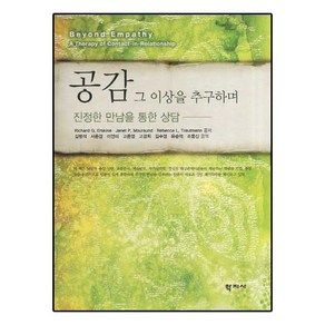 공감 그 이상을 추구하며:진정한 만남을 통한 상담, 학지사, Richad G. Eskine 외 저/김병석 외 역