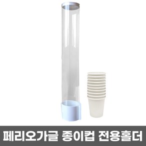 페리오 가글 종이컵 전용 컵홀더 1개, 1.5L