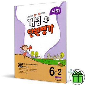 (GIFT+) 강추 개념 플러스 단원평가 사회 6-2 (2023년)