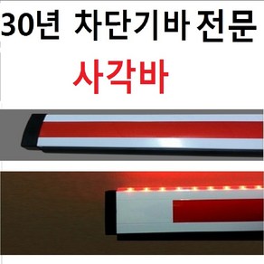 국내제작 주차차단기바 차단기바 사각바 LED바 주차차단봉 차단봉 사각봉 사각LED바, 2M(22X75mm), 적색LED포함, 1개