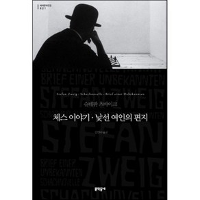 체스이야기 낯선 여인의 편지, 문학동네, 글: 슈테판 츠바이크