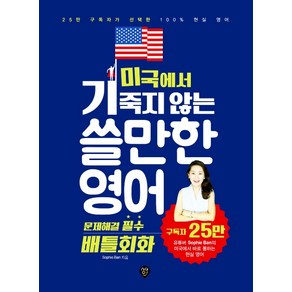 미국에서 기죽지 않는 쓸만한 영어: 문제해결 필수 배틀회화:25만 구독자가 선택한 100% 현실 영어