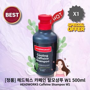 [정품][MD/pick] lHOTl lCaffeine//Shampoo//W1l 헤드웍스 카페인 탈모샴푸 더블유원 W1 l탈/모/증/상l l소/염/작/용l l두/피/가/려/움l, 1개, 500ml