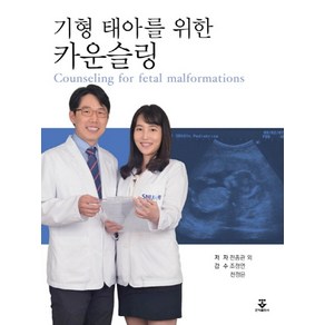 기형 태아를 위한 카운슬링, 군자출판사, 전종관