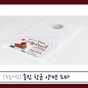 동진 [규촌키친] 항균 양면 도마 1호~4호 모음 (위생도마 항균도마 가정용도마 식당용도마 브런치도마 빵도마 플레이팅도마 칼라풀도마 이쁜도마 인기도마 소형도마 대형도마), 1개