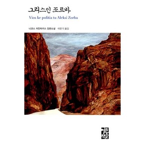 그리스인 조르바, 열린책들, 글: 니코스 카잔차키스