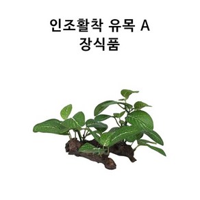 영아쿠아 인조 활착 유목 관상어 은신처 A 타입, 1개