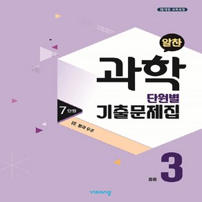 OSF9791164748341 새책-스테이책터 [알찬 중등 과학 단원별 기출문제집 중3 : 7단원 7. 별과 우주 (2023년용)] -2015 개정 교육