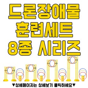 젤존 드론장애물훈련세트 8종, 양면착륙장75, 1개