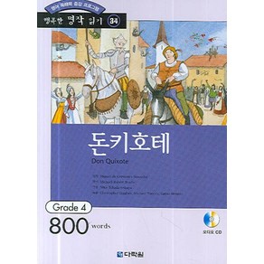 영어 독해력 증강 프로그램돈키호테:Gade 4, 다락원