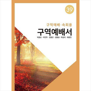 구역예배서 39: 구역예배 속회용, 한국문서선교회, 박종순, 이진우, 김창근, 김병삼, 옥성석, 최종인