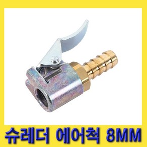 한경공구 슈레더 타이어 밸브 고정 집게 에어 척 에어척 8MM, 1개