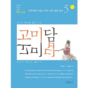 고미담 고미답: 풍자 소설:옹고집전 양반전 허생전, 아주좋은날, 박윤경