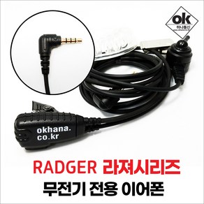 오케이하나 OKHANA-001 무통증 전기종호환 무전기이어폰, R(라져)타입, 1개