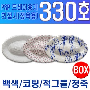 PSP 트레이 330호 (회접시 정육접시)