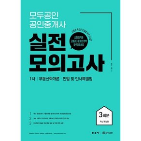 모두공인 공인중개사 실전모의고사 1차 3회분 : 부동산학개론·민법 및 민사특별법