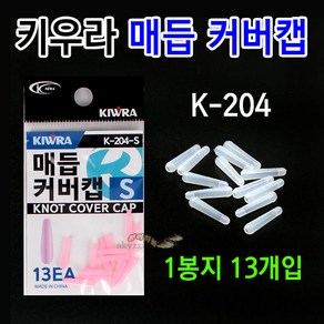 [붕어하늘] 키우라 매듭 커버캡 (K-204) 실리콘고무 낚시줄 채비엉킴방지