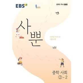 EBS 사뿐 중학 사회2-2, 단품, 중등2학년