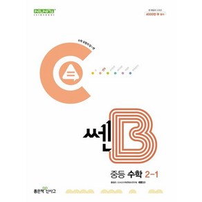 쎈B 중등 수학 2-1 (2024년)