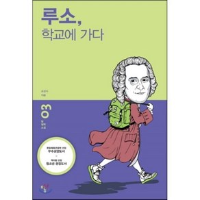 루소 학교에 가다, 조상식 저, 탐