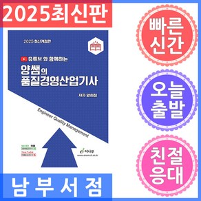 2025 유튜브와 함께하는 양쌤의 품질경영산업기사, 양희정(저), 이나무