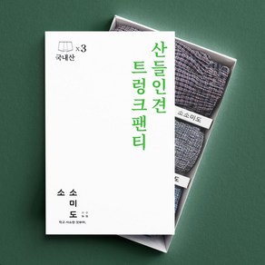 소소미도 인견트렁크 풍기 산들인견 남자 사각팬티 3매 세트