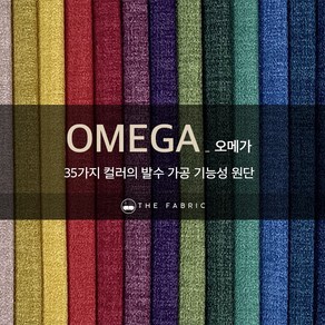 더패브릭 오메가 소파 의자 천갈이 기능성 패브릭 원단, OM#01