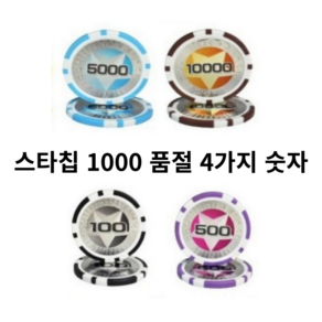 카지노칩 국제규격 스타포커 숫자칩 훌라바둑이 200P, 100p혼합, 1개