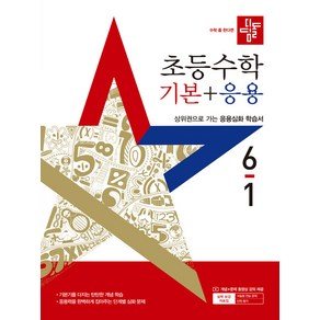 선물+2025년 디딤돌 초등 수학 기본+응용 6-1, 수학영역