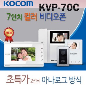 코콤 비디오폰 아날로그 KVP-70C 현관초인종 포함